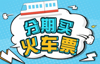 智慧出行新選擇 分期樂商城推出火車票分期服務(wù)，助力春運(yùn)無(wú)憂購(gòu)票